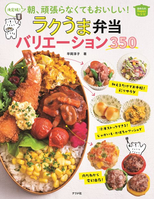 決定版！朝、頑張らなくてもおいしい！ラクうま弁当バリエーション350
