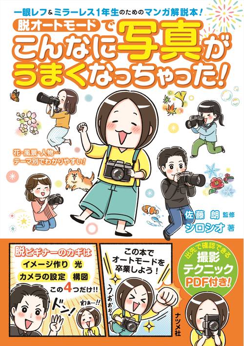 脱オートモードでこんなに写真がうまくなっちゃった！