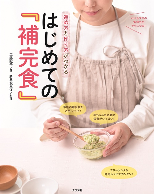 進め方と作り方がわかる　はじめての『補完食』