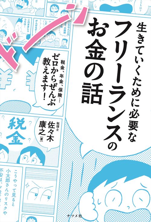 生きていくために必要なフリーランスのお金の話　税金、年金、保険…ゼロからぜんぶ教えます！