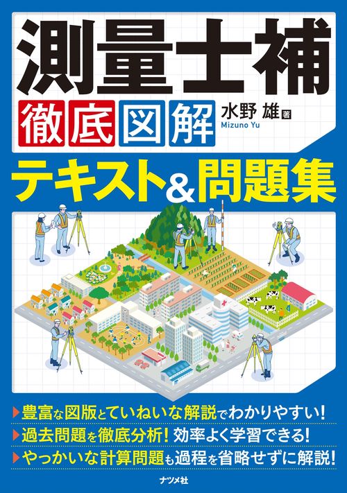 測量士補 徹底図解テキスト&問題集