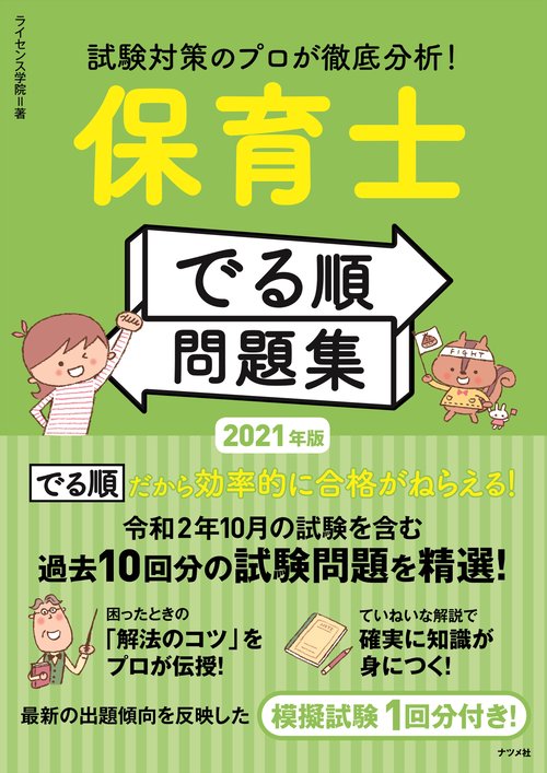 2021年版 試験対策のプロが徹底分析！保育士【でる順】問題集