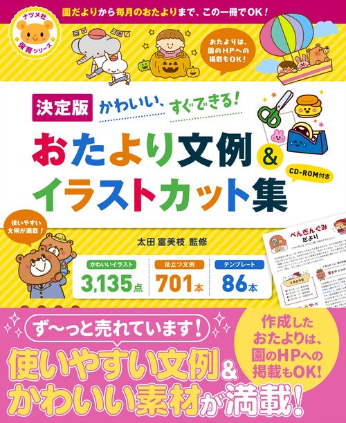 【決定版】　CD-ROM付き　かわいい、すぐできる！　おたより文例＆イラストカット集