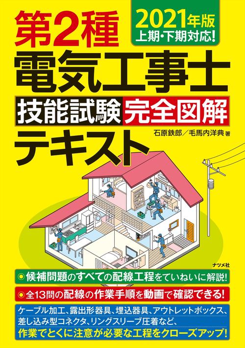 2021年版　第2種電気工事士 技能試験 完全図解テキスト