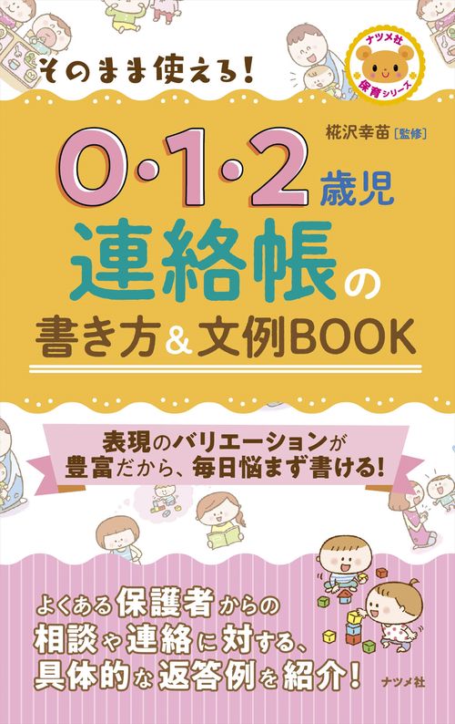 そのまま使える！0・1・2歳児連絡帳の書き方＆文例BOOK