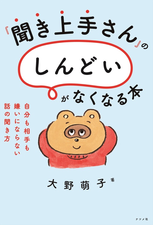 『聞き上手』さんの「しんどい」がなくなる本　-自分も相手も嫌いにならない話の聞き方-