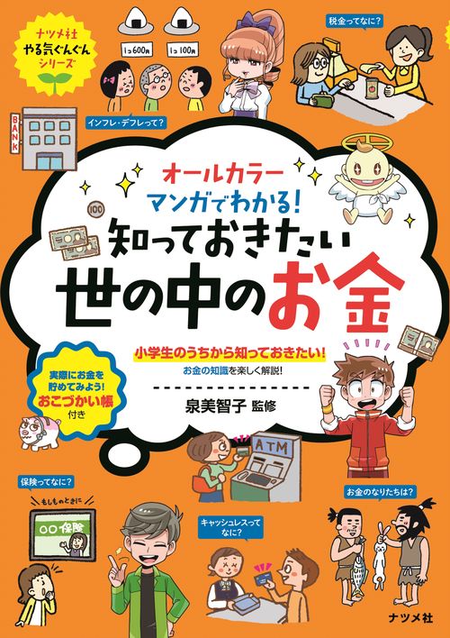 オールカラー　マンガでわかる！知っておきたい世の中のお金