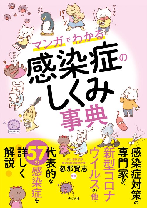 マンガでわかる感染症のしくみ事典