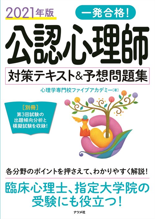 2021年版　一発合格！公認心理師対策テキスト＆予想問題集