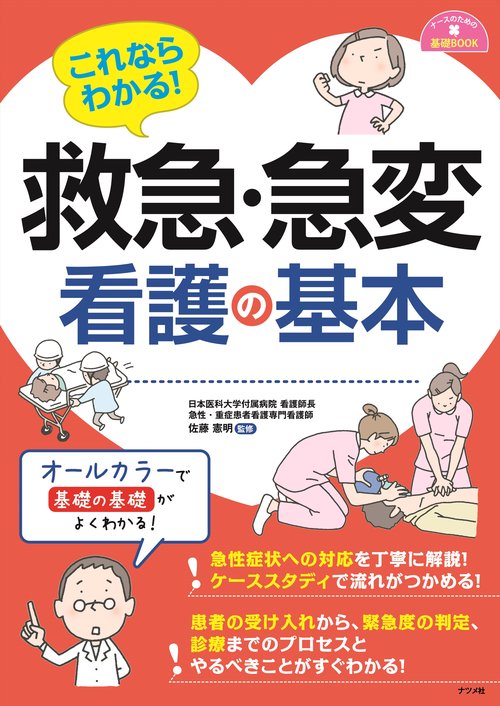 これならわかる！救急・急変看護の基本