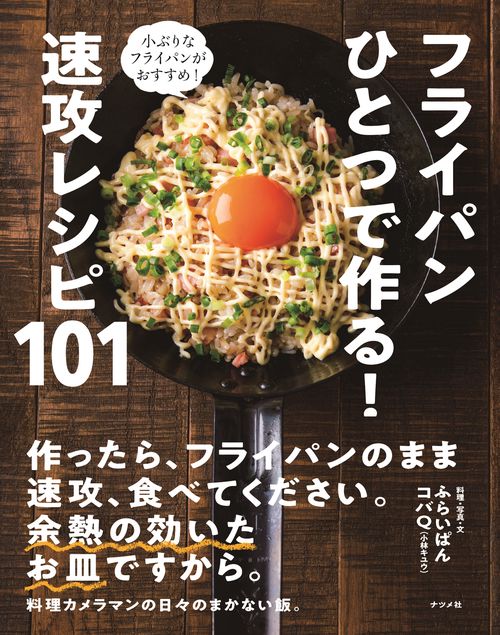 フライパンひとつで作る！　速攻レシピ101