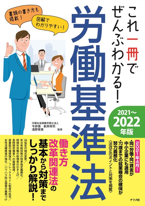 これ一冊でぜんぶわかる！　労働基準法　20212022年版