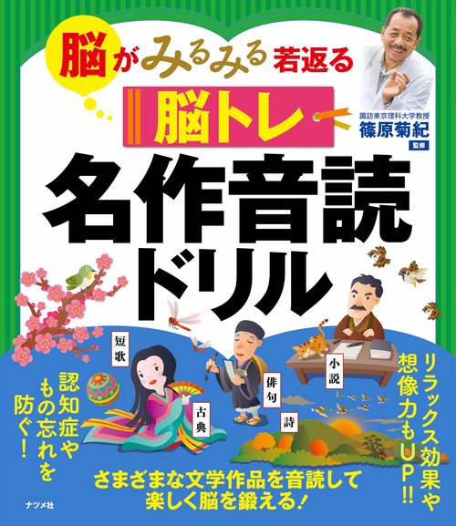 脳がみるみる若返る脳トレ　名作音読ドリル