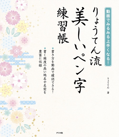 動画でみるみる上手くなる！りょうてん流　美しいペン字練習帳