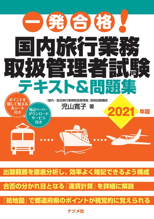 一発合格!　国内旅行業務取扱管理者試験テキスト＆問題集 2021年版