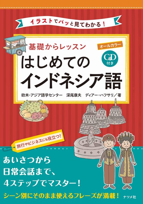 CD付き　オールカラー　基礎からレッスン　はじめてのインドネシア語