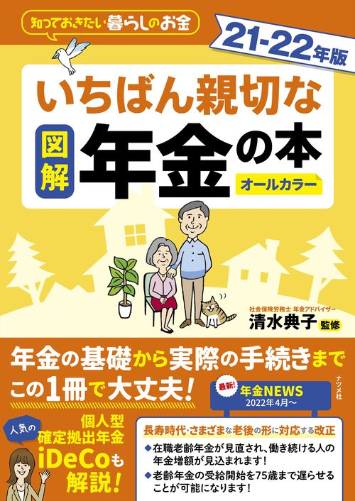 図解 いちばん親切な年金の本 2122年版