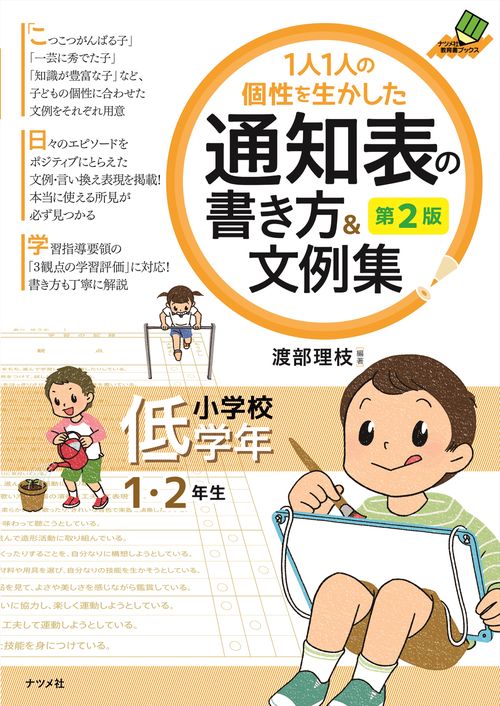 １人１人の個性を生かした 通知表の書き方＆文例集 小学校低学年 第2版