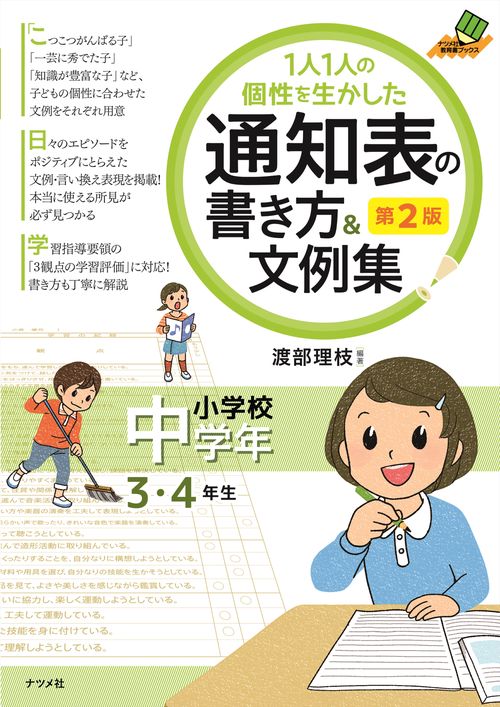 １人１人の個性を生かした 通知表の書き方＆文例集 小学校中学年 第2版