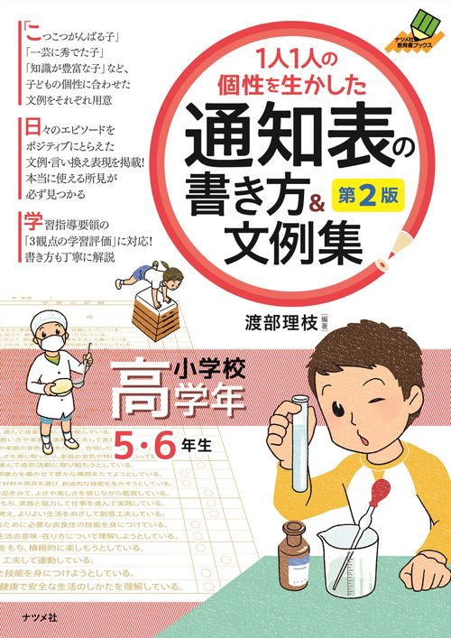 １人１人の個性を生かした 通知表の書き方＆文例集 小学校高学年 第2版