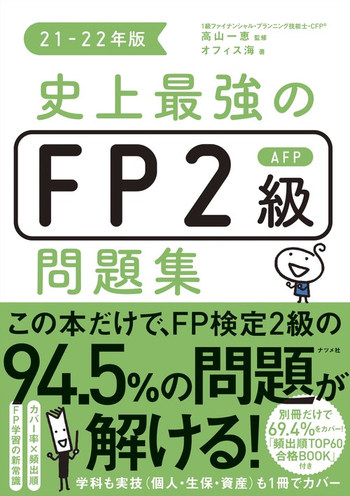 史上最強のFP2級AFP問題集　21-22年版