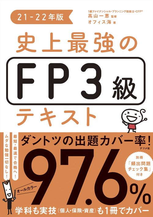 史上最強のFP３級テキスト　21-22年版