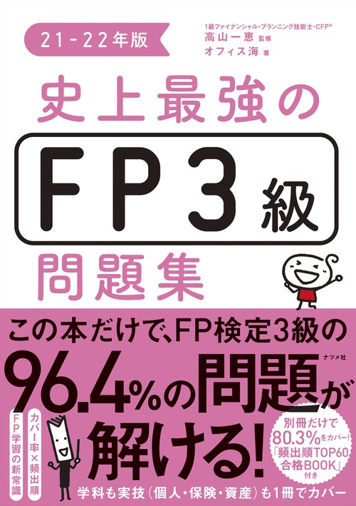 史上最強のFP３級問題集　21-22年版
