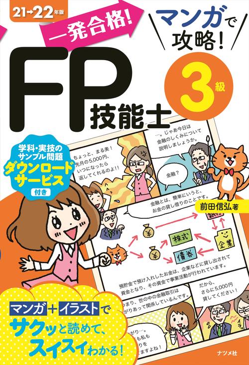 一発合格！マンガで攻略！FP技能士3級21-22年版