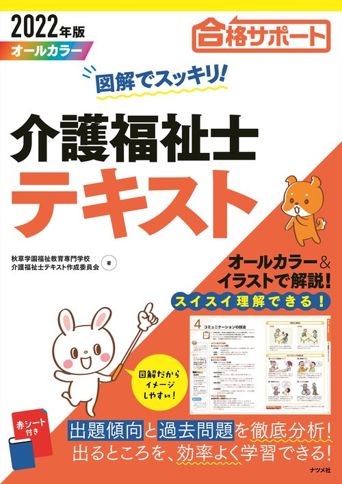 2022年版　図解でスッキリ！介護福祉士テキスト
