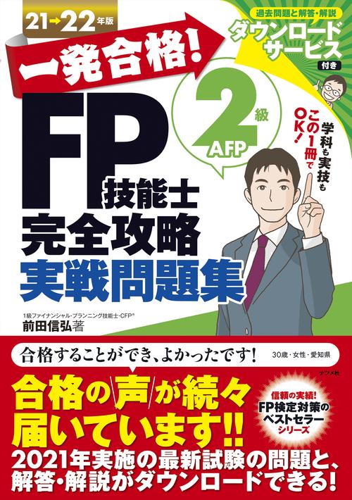 一発合格！FP技能士2級AFP完全攻略実戦問題集21-22年版