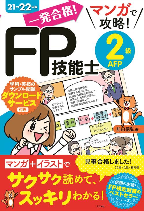 一発合格！マンガで攻略！FP技能士2級AFP21-22年版