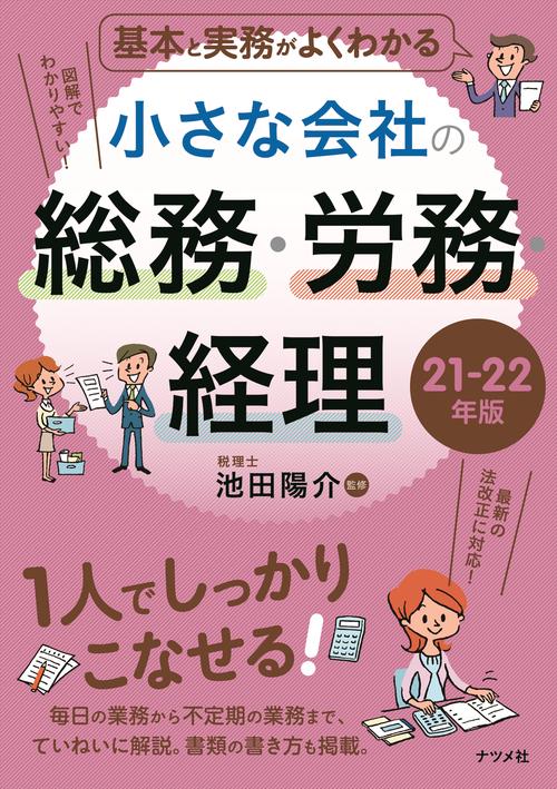 基本と実務がよくわかる　小さな会社の総務・労務・経理　21-22年版