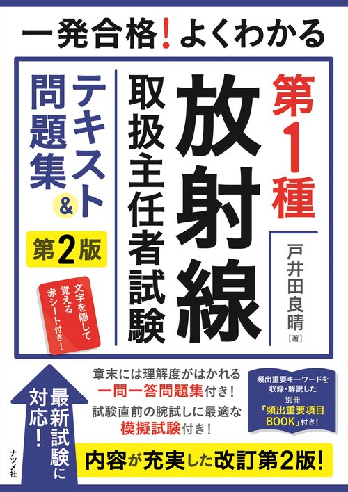 一発合格！よくわかる　第1種放射線取扱主任者試験　テキスト&問題集　第二版