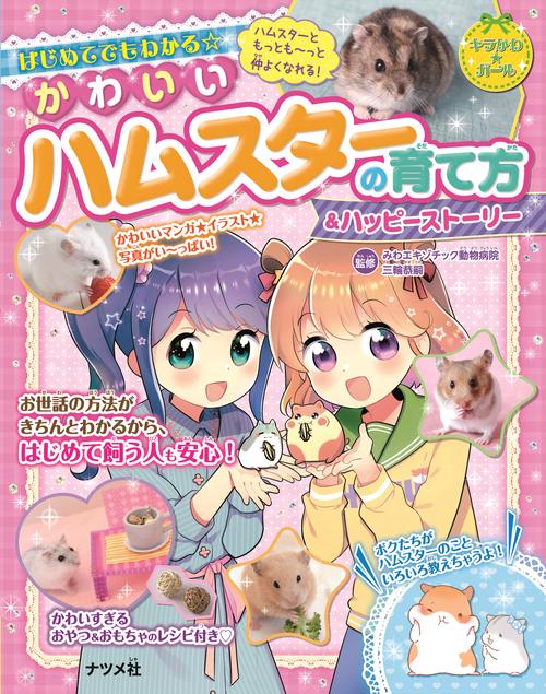 はじめてでもわかる☆　かわいいハムスターの育て方＆ハッピーストーリー