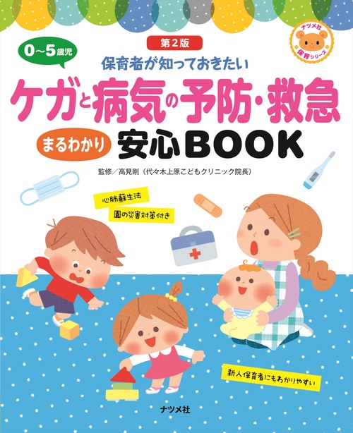 05歳児 ケガと病気の予防・救急 まるわかり安心BOOK【第2版】