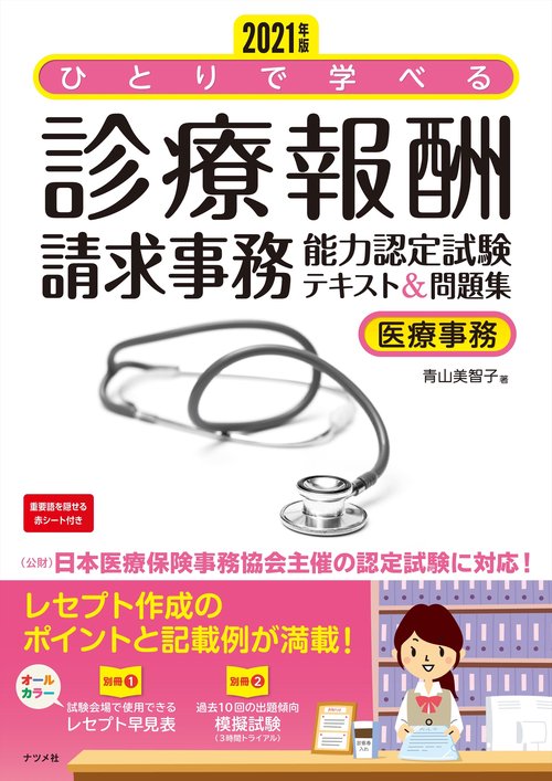 2021年版　ひとりで学べる診療報酬請求事務能力認定試験テキスト＆問題集