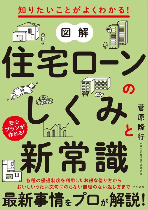 知りたいことがよくわかる！ 図解 住宅ローンのしくみと新常識