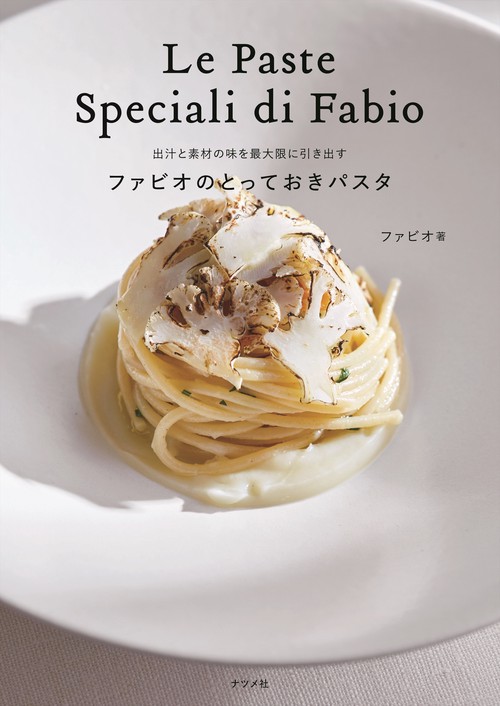 出汁と素材の味を最大限に引き出す　ファビオのとっておきパスタ