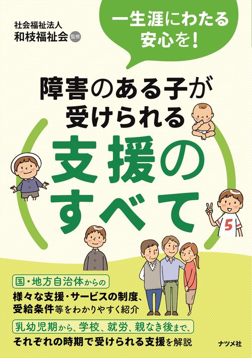 一生涯にわたる安心を！障害のある子が受けられる支援のすべて