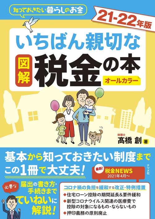 図解　いちばん親切な税金の本 21-22年版