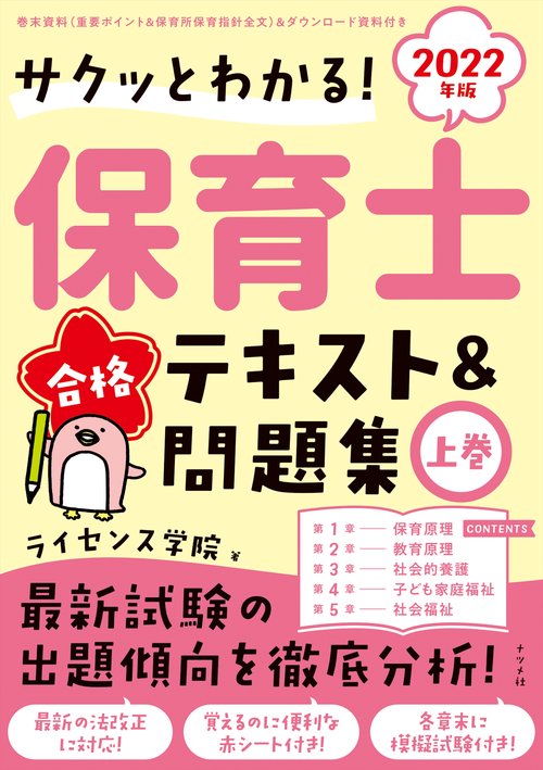2022年版 サクッとわかる！保育士合格テキスト＆問題集　上巻