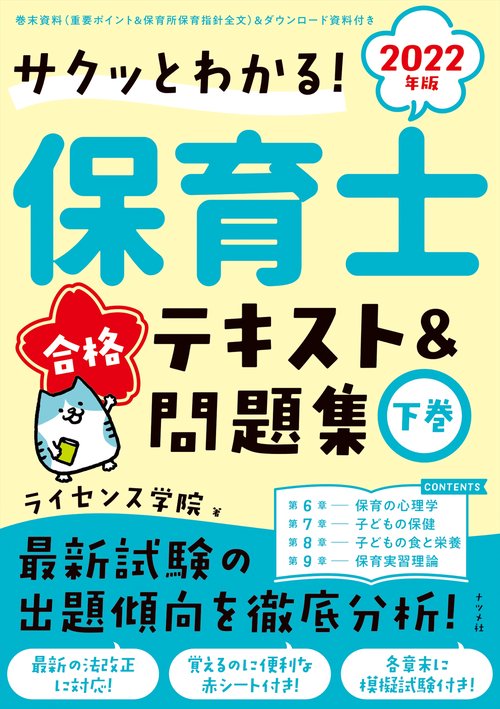 2022年版 サクッとわかる！保育士合格テキスト＆問題集　下巻