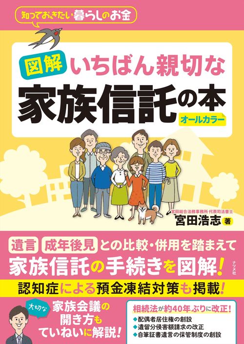 図解いちばん親切な家族信託の本