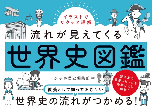 イラストでサクッと理解！　流れが見えてくる世界史図鑑