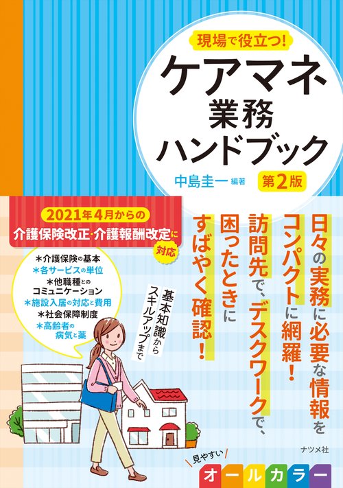現場で役立つ！ケアマネ業務ハンドブック　第2版