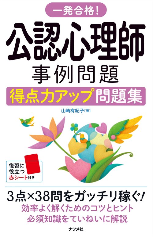 一発合格！公認心理師 事例問題得点力アップ問題集