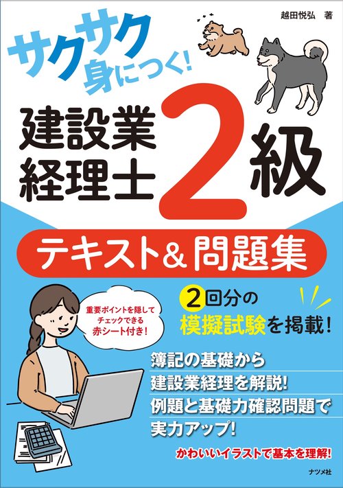 サクサク身につく！ 建設業経理士2級テキスト&問題集