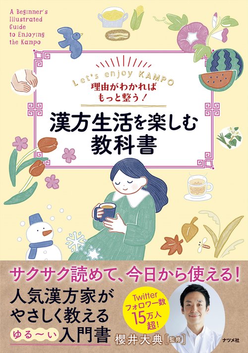 理由がわかればもっと整う！漢方生活を楽しむ教科書
