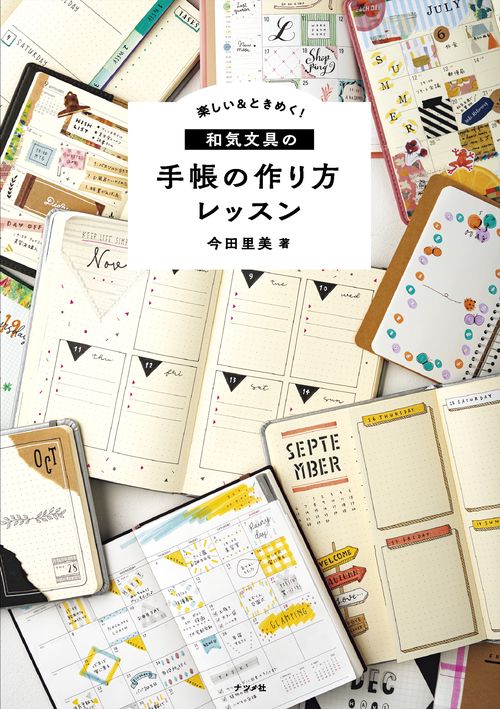 楽しい＆ときめく和気文具の手帳の作り方レッスン