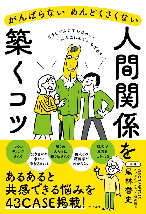 がんばらない　めんどくさくない　人間関係を築くコツ